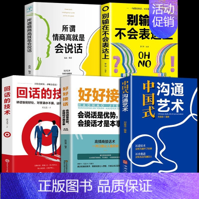 [正版]全套5册中国式沟通艺术别输在不会表达上沟通智慧好好接话回话的技术掌控谈话情商口才训练职场聊天沟通技巧书籍语言类畅