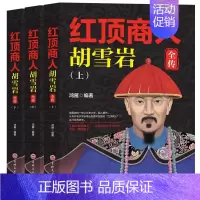 [正版]红顶商人胡雪岩全传 全3册 解读传奇人生掌握生存智慧领悟经营之道 中国式管理之父职场生存商业经营用书 企业经营管