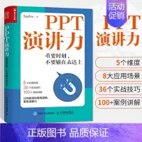 [正版]PPT演讲力 重要时刻不要输在表达上演讲与口才训练书籍高效当众演讲类面试职场竞聘销售汇报高情商演说速成与人际沟通