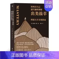 [正版]如何在自己感兴趣的领域出类拔萃 理想人生实现指南名人事迹人生智慧哲学个人成长心理励志类书籍 大学生初入职场的智慧