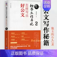 [正版]秘书工作手记2怎样写出好公文 像玉的石头公文写作全能一本通公文写作范例大全职场书籍 秘书书籍 文秘类专业书籍清华