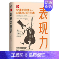 [正版]表现力:快速影响他人、成就自己的艺术 职场成长类书籍可复制的领导力*导者终身成长管理干法自控力