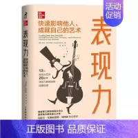 [正版]表现力 快速影响他人 成就自己的艺术 职场成长类书籍 成长管理干法自控力书籍