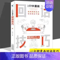 [正版]一分钟漫画即兴演讲回话技巧能说会道掌控谈话提高情商口才训练人际交往说话艺术职场聊天技术沟通精准表达类书籍樊登一1