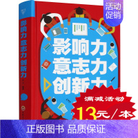 [正版]影响力意志力创新力 成功心理学通俗经典实用职场工作生活 个人办公室白领魅力正能量 自我提升成功励志营销类书籍