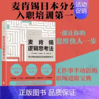 [正版] 麦肯锡逻辑思考法 一部让你的思维快人一步工作事半工倍的职场进阶 经管企业管理团队管理成功励志类书籍书