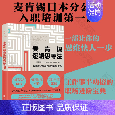 [正版] 麦肯锡逻辑思考法 一部让你的思维快人一步工作事半工倍的职场进阶 经管企业管理团队管理成功励志类书籍书