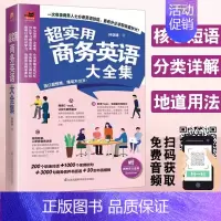 [正版]超实用商务英语大全集 商务英语综合教程初入职场英语思维写作大全英文邮件商务英语单词分类大全基础教程英语学习商务英
