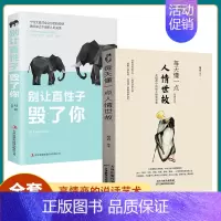 [正版]全2册每天懂一点人情事故别让直性子毁了你书沟通类书籍成大事者生存与竞争哲学为人处世方法职场社交书人际交往