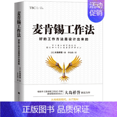 [正版]赠书签 麦肯锡工作法:好的工作方法是设计出来的 大岛祥誉 著 励志职场类书籍 北京时代华文书局