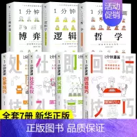 [正版]全套7册 一分钟漫画即兴演讲回话技巧处事社交礼仪提高情商口才训练人际说话艺术职场聊天技术沟通类书籍樊登1哲学逻辑