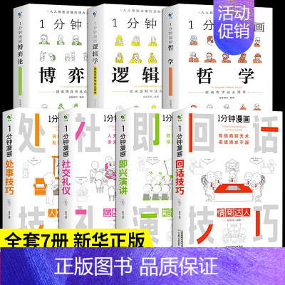 [正版]全套7册 一分钟漫画即兴演讲回话技巧处事社交礼仪提高情商口才训练人际说话艺术职场聊天技术沟通类书籍樊登1哲学逻辑