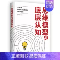 思维模型与底层认知 [正版]余杭思维模型与底层认知 邱伶聪著 职场成长的底层逻辑 心理励志类
