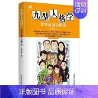 [正版] 九型人格学 工作爱情实用篇 解九型人格学及职场交往 两性人际交往 相处技巧的实用类图书九型人格基本知识 心理学