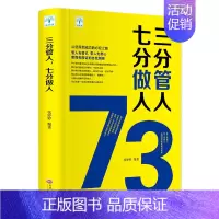 [正版]三分管人七分做人 管理方面的书籍 职场沟通技巧员工管理团队建设企业管理书 领导力营销销售成功励志心理学营销销售
