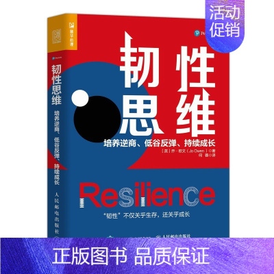 [正版]书籍 韧性思维培养逆商低谷反弹持续成长乔欧文职场人士管理者学生阅读领导力培训机构参考读物经管类企业员工学习研究使