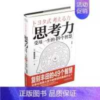 [正版] 思考力 受用一生的49个智慧 桑原晃弥著自我职励志类书籍职场关键力 中国科学技术出版社