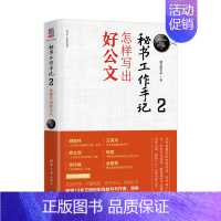 [正版]秘书工作手记2怎样写出好公文 像玉的石头公文写作全能一本通公文写作范例大全职场书籍 秘书书籍 文秘类专业书籍