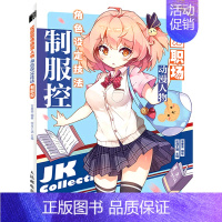 校园职场动漫人物角色设定技法:制服控 [正版]校园职场动漫人物角色设定技法:制服控