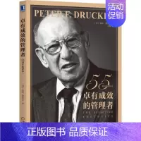 [正版] 卓有成效的管理者 55周年新译本 彼得 德鲁克 时间 工作 职场 商业 职业 人际关系 个人 自我发展指