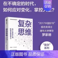 [正版]出版社直发 复杂思维 罗家德等著 职场焦虑原因 系统管理 职场内卷躺平思维 职场竞争力 职业规划 职场沟通 励志