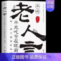 老人言 [正版]抖音同款变通书籍受用一生的学问 每天懂一点人情世故 书沟通类书籍成大事者生存与竞争哲学为人处世方法职场社