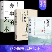[3册]变通+人情世故+办事的艺术 [正版]抖音同款变通书籍受用一生的学问 每天懂一点人情世故 书沟通类书籍成大事者