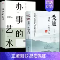 [2册]变通办事的艺术 [正版]抖音同款变通书籍受用一生的学问 每天懂一点人情世故 书沟通类书籍成大事者生存与竞争哲学为