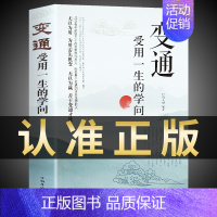 变通 受用一生的学问 [正版]抖音同款变通书籍受用一生的学问 每天懂一点人情世故 书沟通类书籍成大事者生存与竞争哲学为人