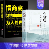 [2册]变通+为人处世 [正版]抖音同款变通书籍受用一生的学问 每天懂一点人情世故 书沟通类书籍成大事者生存与竞争哲