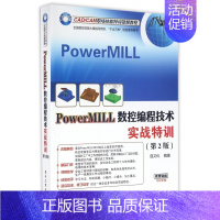 [正版]PowerMILL数控编程技术实战特训(第2版CAD\CAM职场技能特训视频教程)