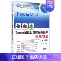 [正版]PowerMILL数控编程技术实战特训(第2版CAD\CAM职场技能特训视频教程)
