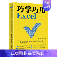 [正版]巧学巧用Excel 提升职场效率的技能 凌祯 安迪 梁向上 北京大学出版社9787301328781