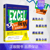 [正版]EXCEL带你玩转财务职场 免费 思维导图+技能图+解配套课程=从菜鸟到达人提升办公效率职场竞争力