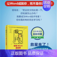 [正版] 极简办公 职场Word基础课 办公软件教程书 word文档排版教程 word Excel PPT办公 Word