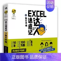 [正版] 中青 不一样的职场生活——Excel达人速成记+旅行手帐 一书对Excel表格的应用干货进行了深入解析 让