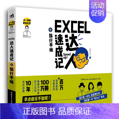 [正版] 中青 不一样的职场生活——Excel达人速成记+旅行手帐 一书对Excel表格的应用干货进行了深入解析 让