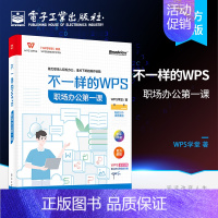 [正版]不一样的WPS 职场办公第一课 学堂 著 职场办公人士职业院校教学参考用书职场晋级指南 WPS书籍