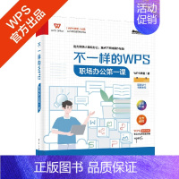 [正版]不一样的WPS:职场办公*课