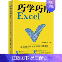 [正版]巧学巧用Excel 迅速提升职场效率的关键技能