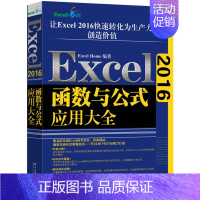 [正版]Excel 2016函数与公式应用大全 北京大学出版社 xcelHome揭秘Excel函数公式的多项 Excel