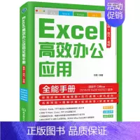 [正版]颉腾 Excel高效办公应用全能手册 零基础入门自学速成一本通职场小白视频wps教程表格制作office书籍计算