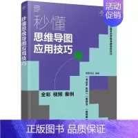 [正版]秒懂思维导图应用技巧 思维导图各种实际应用和经验总结 使用软件制作思维导图 职场人士办公技巧学习手册 学生提高思