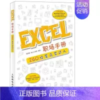 [正版]: Excel 职场手册:260招菜鸟变达人 9787115451576