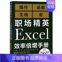 职场精英Excel效率倍增手册 [正版]职场精英Excel效率倍增手册