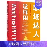 职场达人这样用Word/Excel/PPT/PS [正版]职场达人这样用Word/Excel/PPT/PS