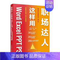 [正版]职场达人这样用Word/Excel/PPT/PS(彩印)神龙工作室策划殷慧文 计算机与网络书籍