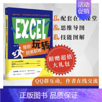 [正版]Excel带你玩转财务职场 刘洋 著 会计 经管、励志 北京时代华文书局 图书