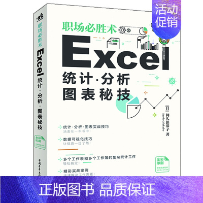 [正版]职场胜术:Excel统计、分析、图表秘技 间久恭子 9787515361321 中青年出版社