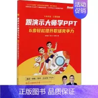 [正版]跟演示大师学PPT 6步轻松提升职场竞争力 赵倚南,李镇江 著 办公自动化软件(新)专业科技 书店图书籍 电子工